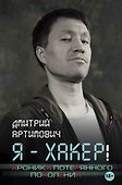 Я - хакер! Хроника потерянного поколения - 0