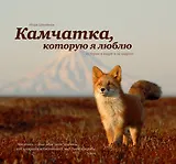Камчатка, которую я люблю. История в кадре и за кадром