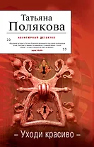 Уходи красиво : роман