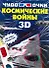 Космические войны - 0