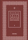 Полное собрание писем святителя Игнатия Брянчанинова 1/3тт. (3 изд) Шафранов - 0