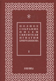 Полное собрание писем святителя Игнатия Брянчанинова 1/3тт. (3 изд) Шафранов