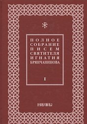 Полное собрание писем святителя Игнатия Брянчанинова 1/3тт. (3 изд) Шафранов