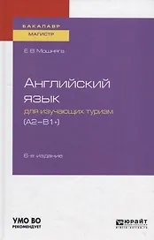 Английский язык для изучающих туризм (A2-B1+) Учебное пособие для академического бакалавриата
