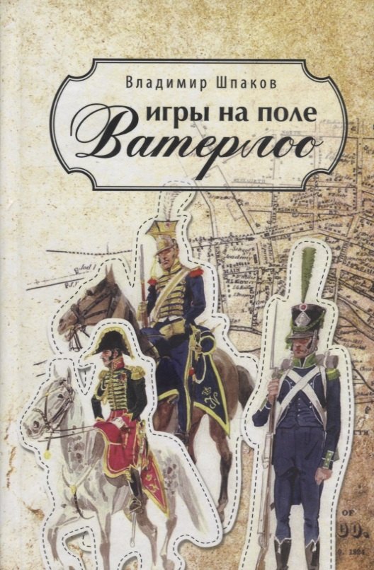 

Игры на поле Ватерлоо