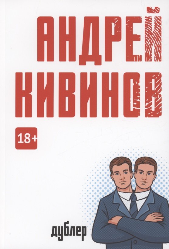 

Дублер: повесть