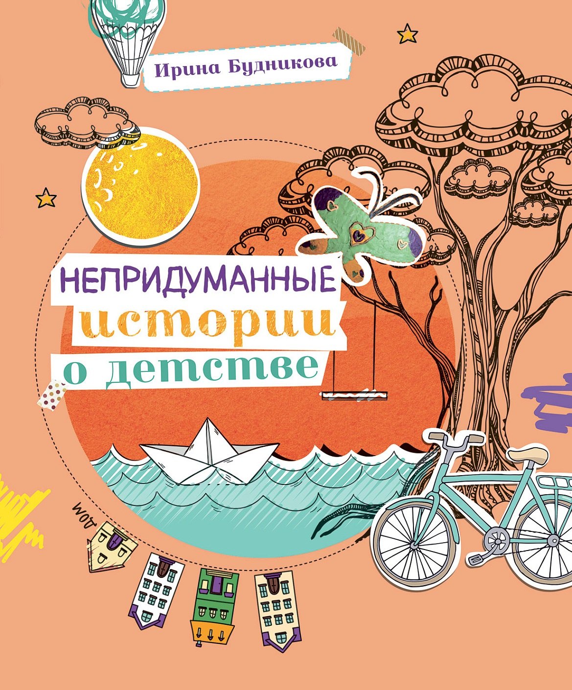 

Непридуманные истории о детстве