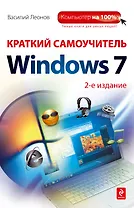 Краткий самоучитель работы на компьютере с Windows 7 /2-е изд.