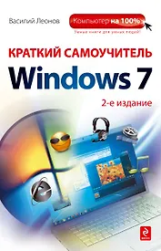 Краткий самоучитель работы на компьютере с Windows 7 /2-е изд.
