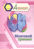 Мозговой тренинг