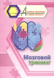 Мозговой тренинг