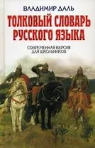 Толковый словарь русского языка. Современная версия для школьников.