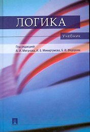 Логика: учебник для бакалавров