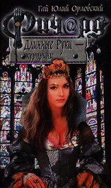 Ричард Длинные Руки - курпринц: фантастический роман
