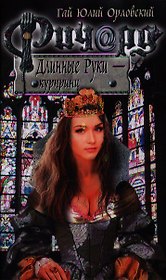 Ричард Длинные Руки - курпринц: фантастический роман
