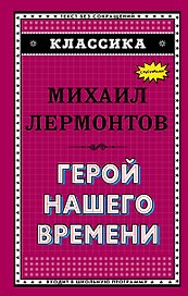Герой нашего времени