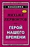 Герой нашего времени - 0