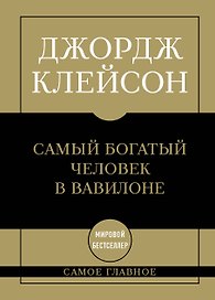 Самое главное. Самый богатый человек в Вавилоне