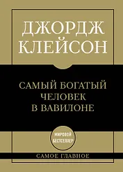 Самое главное. Самый богатый человек в Вавилоне