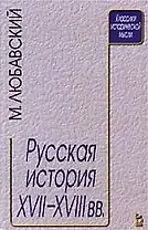 Русская история XVII - XVIII века