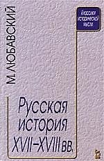 Русская история XVII - XVIII века