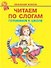 Читаем по слогам/готовимся к школе/ - 1