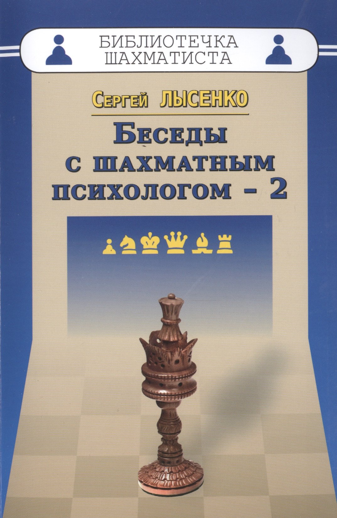 

Беседы с шахматным психологом-2