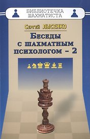 Беседы с шахматным психологом-2
