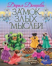 Замок злых мыслей (с автографом)
