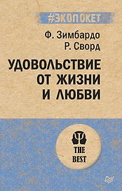 Удовольствие от жизни и любви (#экопокет)