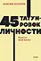 45 татуировок личности. Правила моей жизни. NEON Pocketbooks - 0