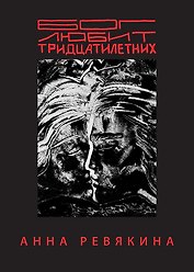 Бог любит тридцатилетних