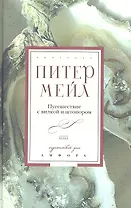 Путешествие с вилкой и штопором : [роман]