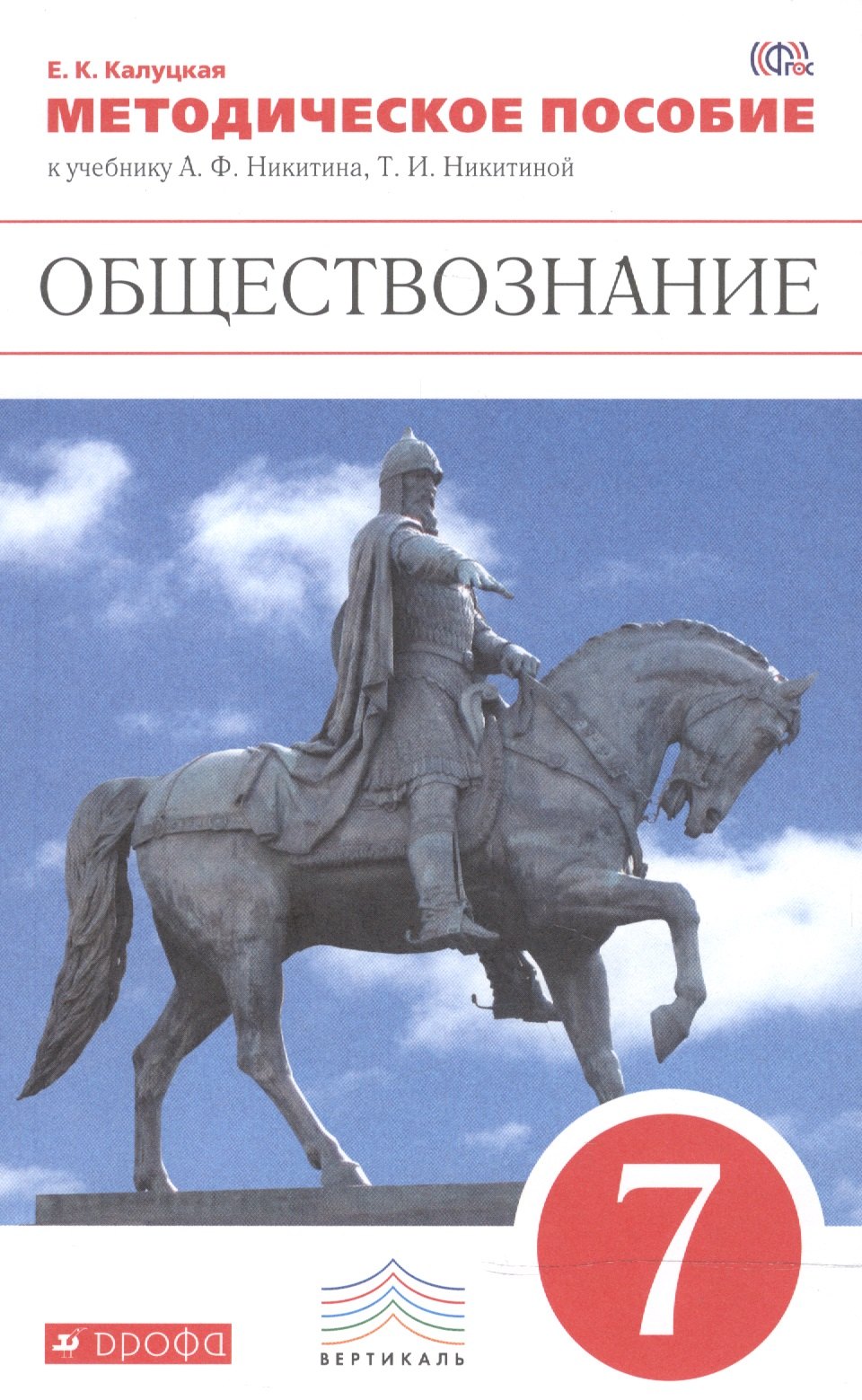 

Обществознание. 7 кл. Методика. ВЕРТИКАЛЬ. (ФГОС). /Калуцкая