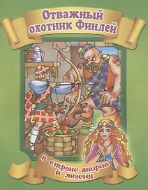 Отважный охотник Финлей