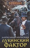 Лукинский фактор - 0