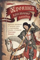 Хроники крестовых походов. В четырех томах. Том III (комплект из 4 книг)