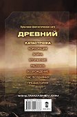 Древний. Катастрофа: фантастический роман - 1