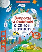 Вопросы и ответы о самом важном - 0