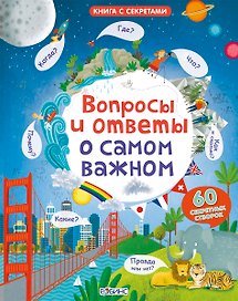 Вопросы и ответы о самом важном