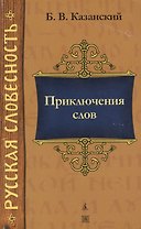 Приключения слов : 2-е издание