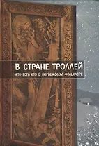В стране троллей
