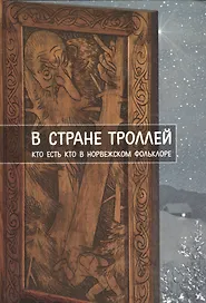 В стране троллей