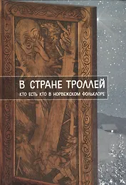 В стране троллей