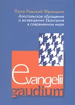 Апостольское обращение о возвещении Еванелия в современном мире. Evangelii gaudium