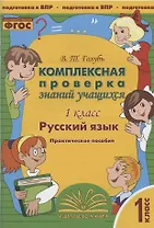 Русский язык. 1 класс. Комплексная проверка знаний учащихся. Практическое пособие для начальной школы