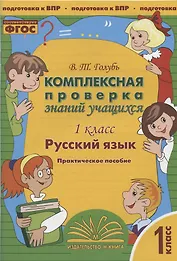 Русский язык. 1 класс. Комплексная проверка знаний учащихся. Практическое пособие для начальной школы