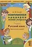 Русский язык. 1 класс. Комплексная проверка знаний учащихся. Практическое пособие для начальной школы - 0
