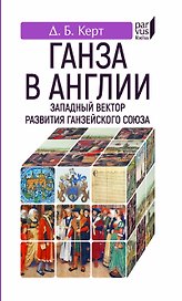 Ганза в Англии.Западный вектор развития Ганзейского союза