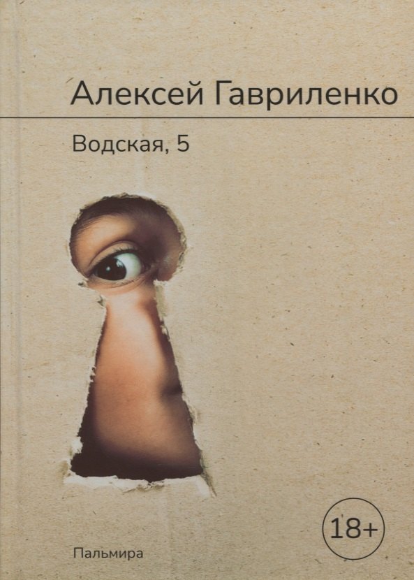 

Водская, 5: роман